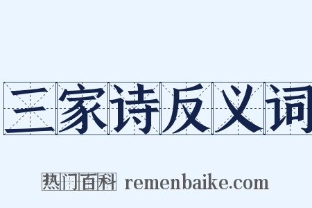 三家诗反义词是什么意思的图片